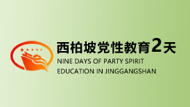 西柏坡红色教育培训2天培训方案